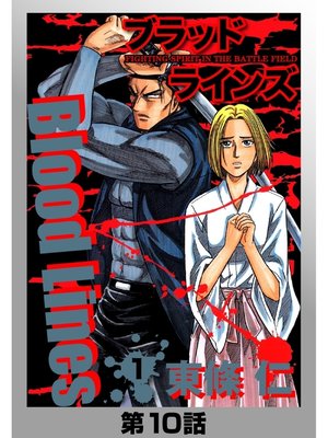 cover image of BloodLines　分冊版　1　第10話